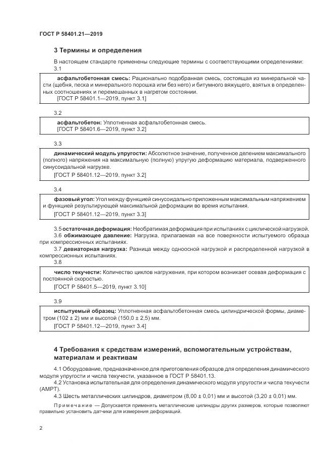 ГОСТ Р  58401.21-2019, страница 6