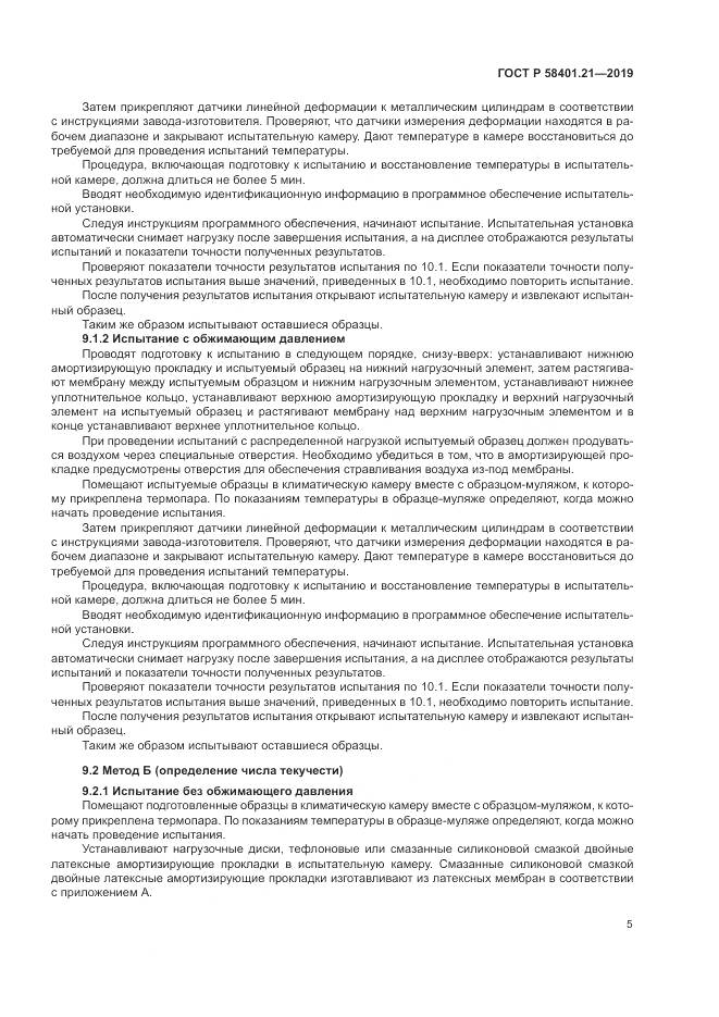 ГОСТ Р  58401.21-2019, страница 9