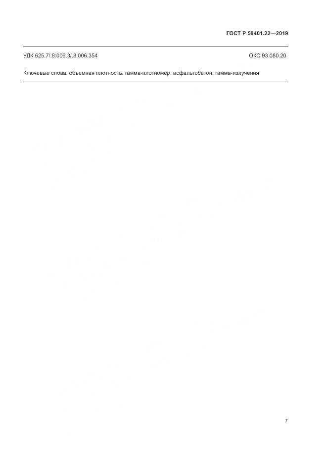 ГОСТ Р  58401.22-2019, страница 11