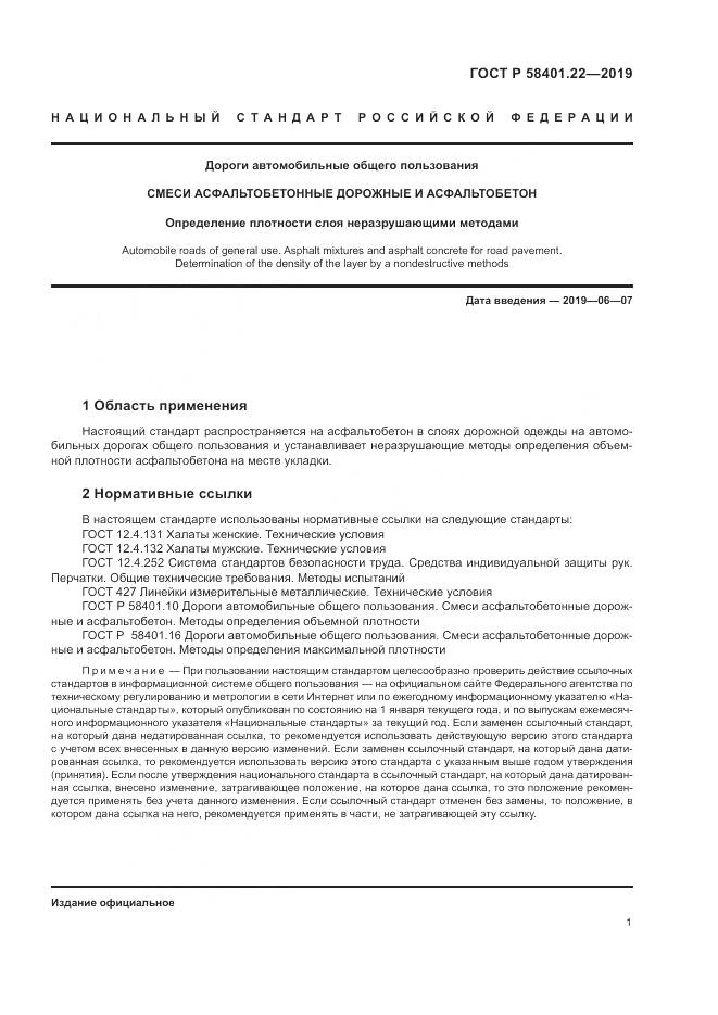 ГОСТ Р  58401.22-2019, страница 5