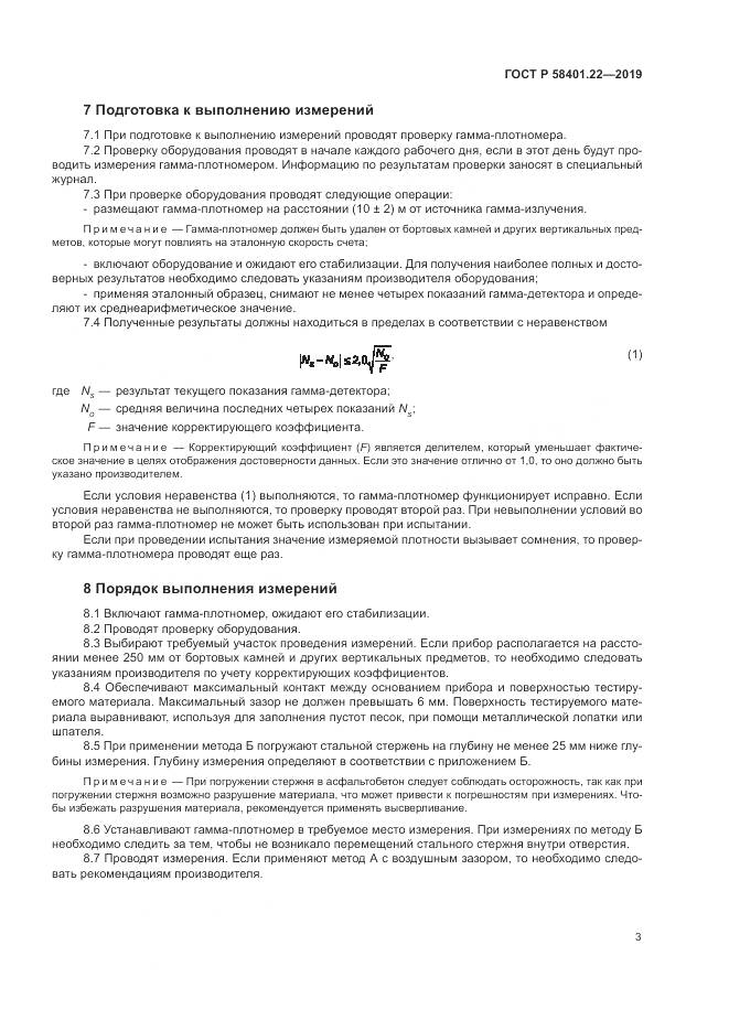 ГОСТ Р  58401.22-2019, страница 7