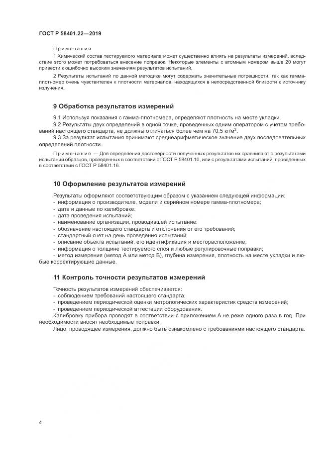 ГОСТ Р  58401.22-2019, страница 8