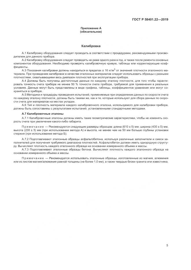 ГОСТ Р  58401.22-2019, страница 9