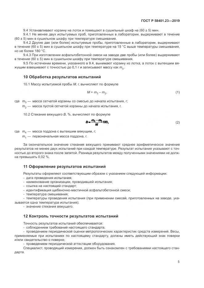 ГОСТ Р  58401.23-2019, страница 10