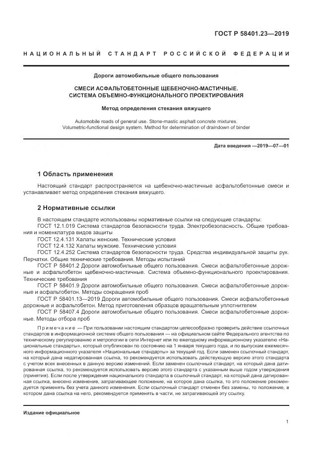 ГОСТ Р  58401.23-2019, страница 6