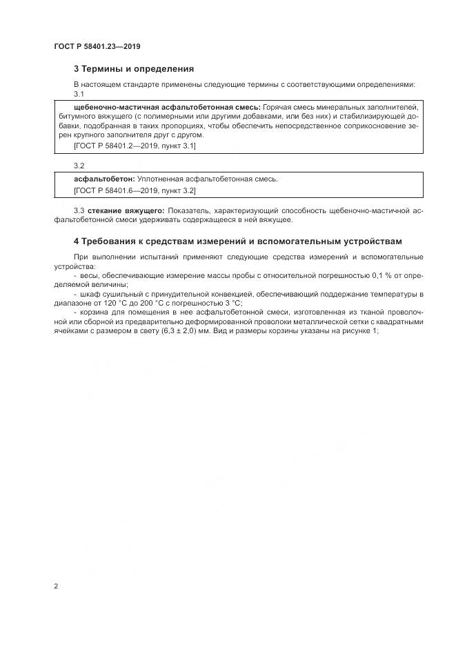 ГОСТ Р  58401.23-2019, страница 7