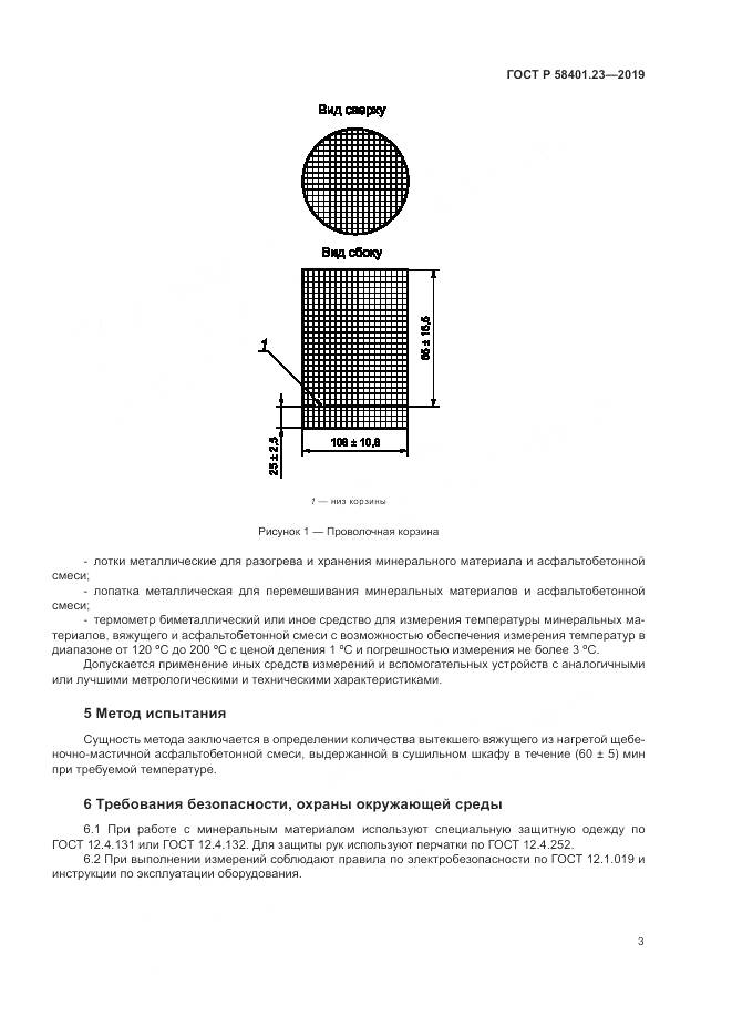 ГОСТ Р  58401.23-2019, страница 8