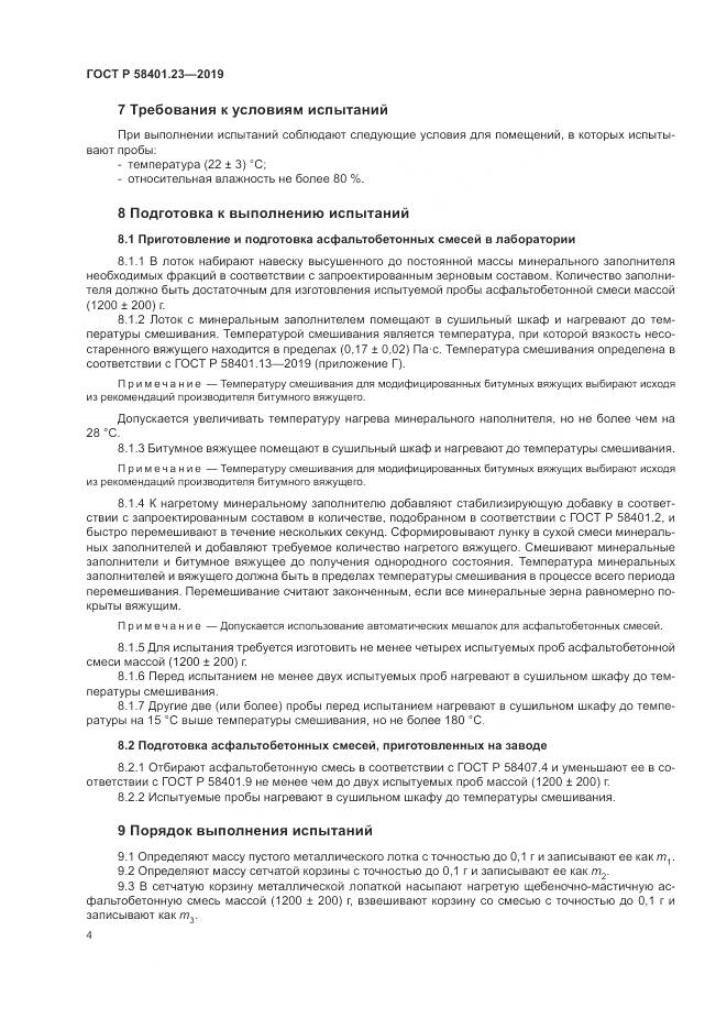 ГОСТ Р  58401.23-2019, страница 9