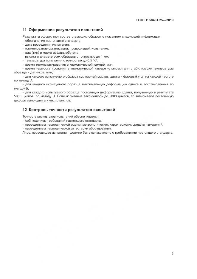 ГОСТ Р  58401.25-2019, страница 11