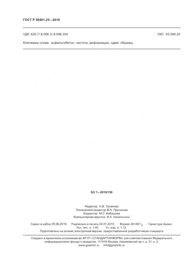 ГОСТ Р  58401.25-2019, страница 12