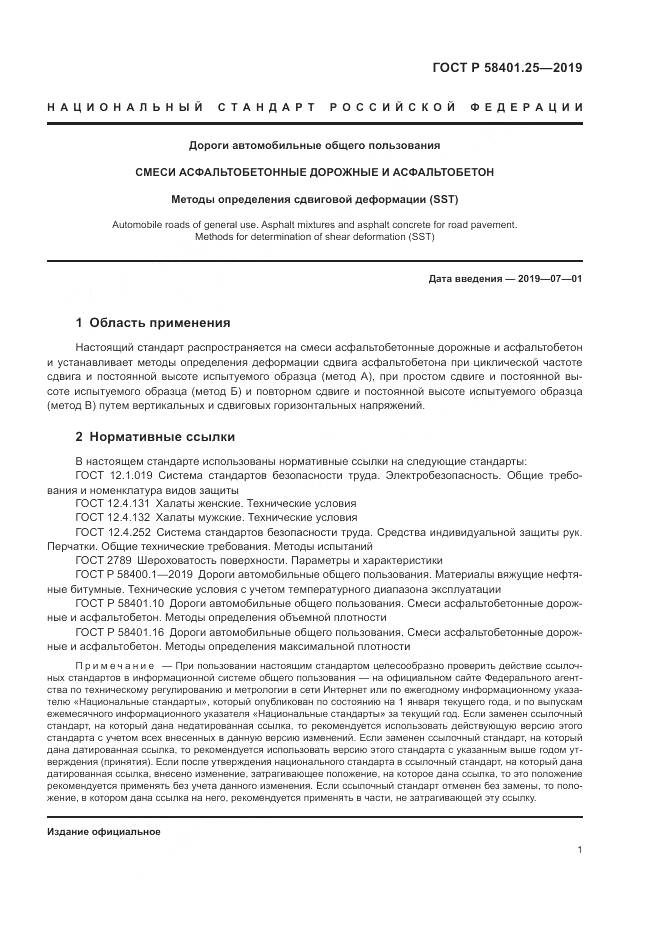 ГОСТ Р  58401.25-2019, страница 3