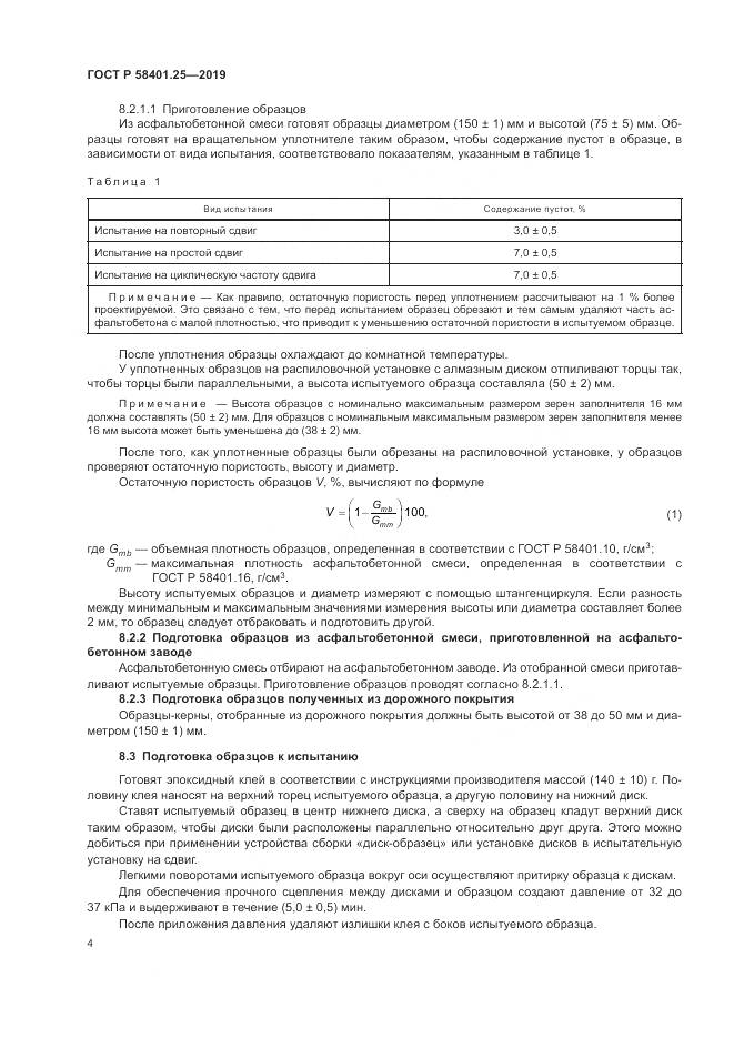 ГОСТ Р  58401.25-2019, страница 6