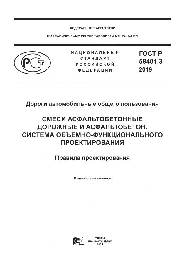 ГОСТ Р  58401.3-2019, страница 1