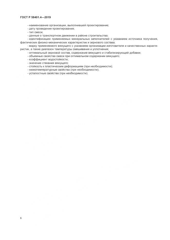 ГОСТ Р  58401.4-2019, страница 10