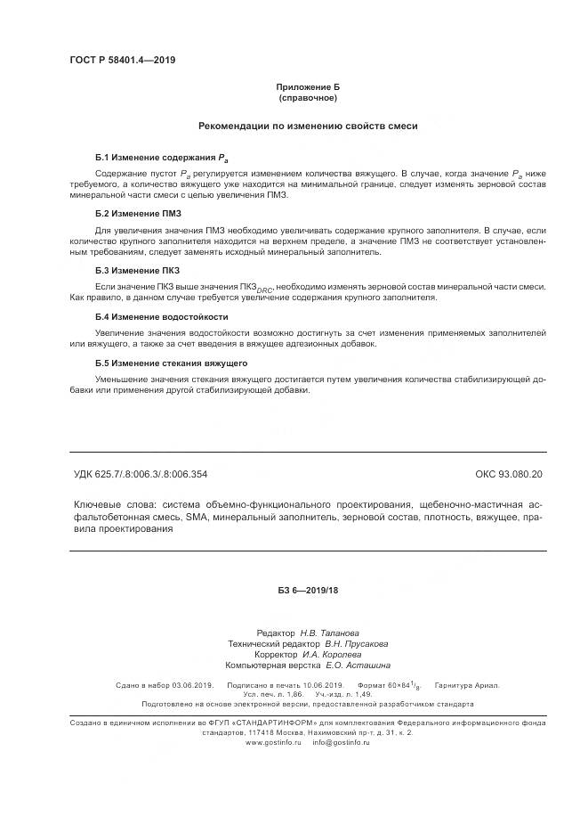 ГОСТ Р  58401.4-2019, страница 16