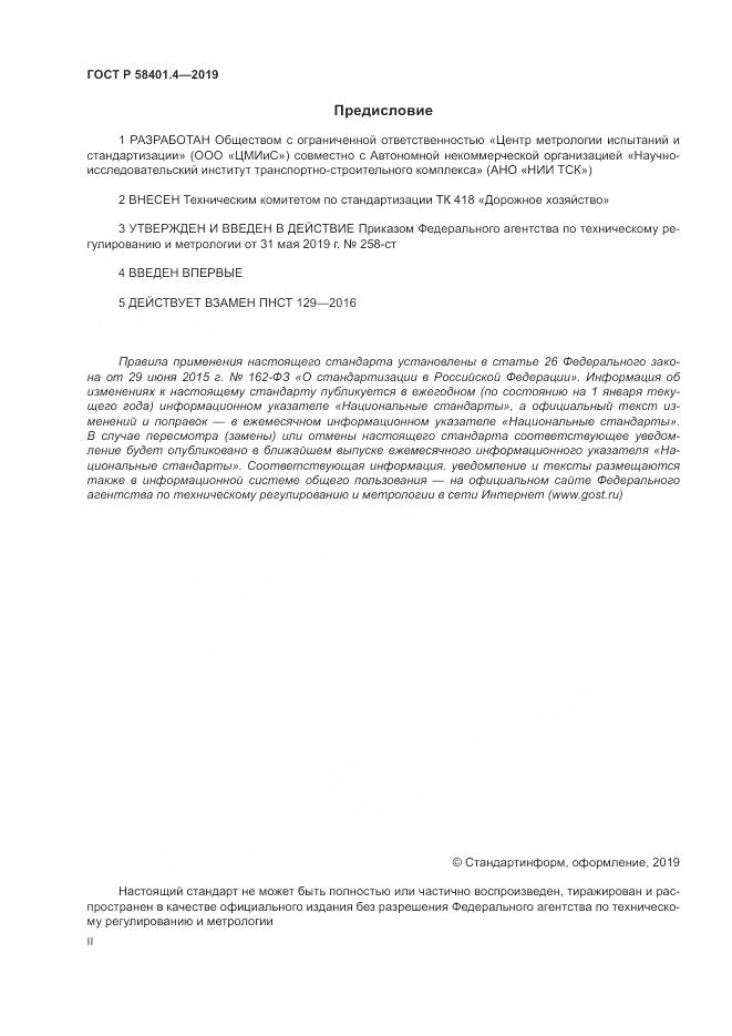 ГОСТ Р  58401.4-2019, страница 2