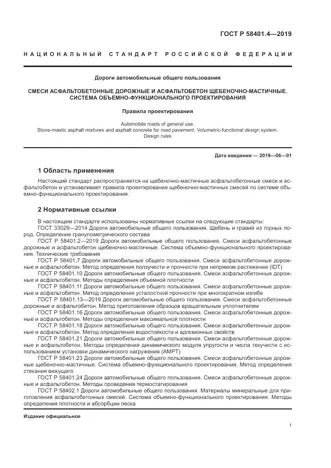 ГОСТ Р  58401.4-2019, страница 5