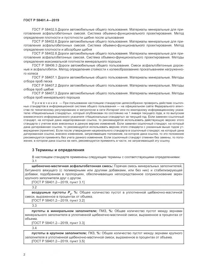 ГОСТ Р  58401.4-2019, страница 6