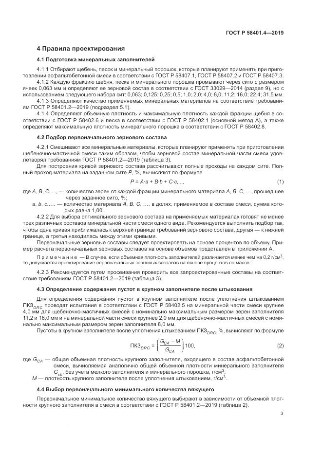 ГОСТ Р  58401.4-2019, страница 7