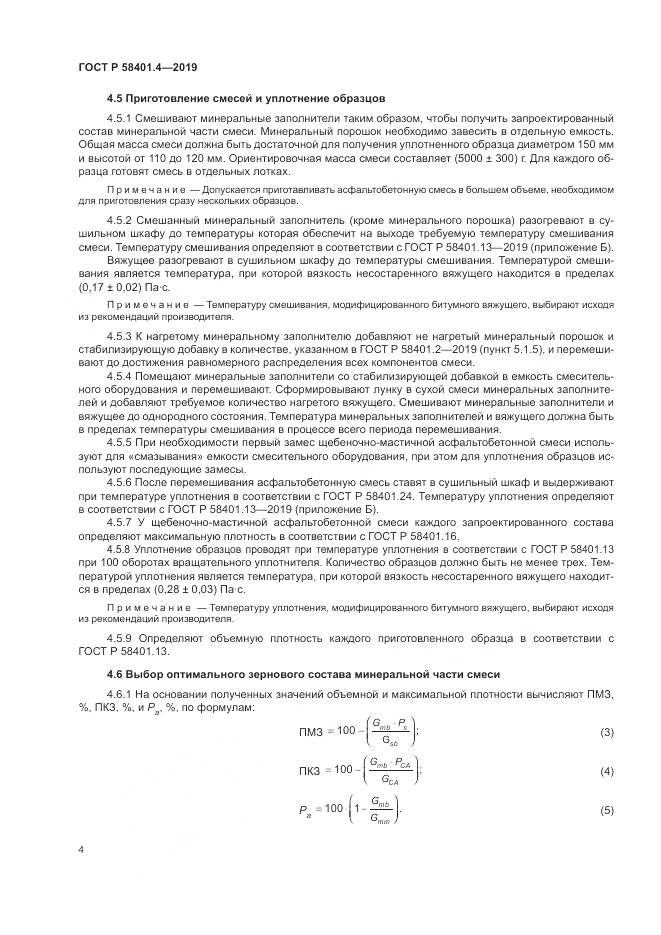 ГОСТ Р  58401.4-2019, страница 8