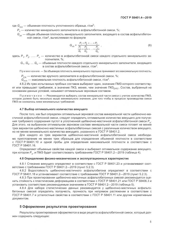 ГОСТ Р  58401.4-2019, страница 9