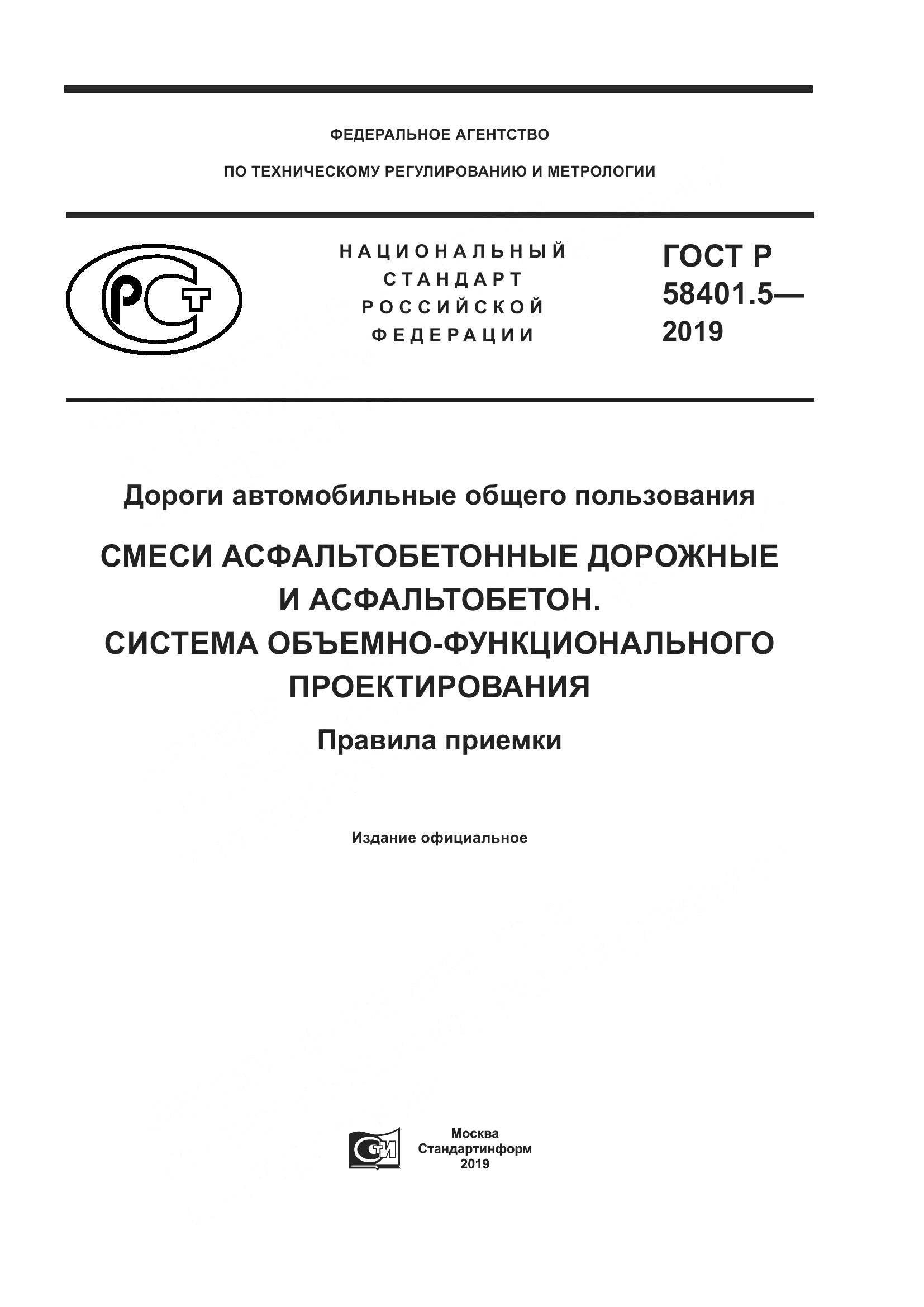 ГОСТ Р  58401.5-2019, страница 1