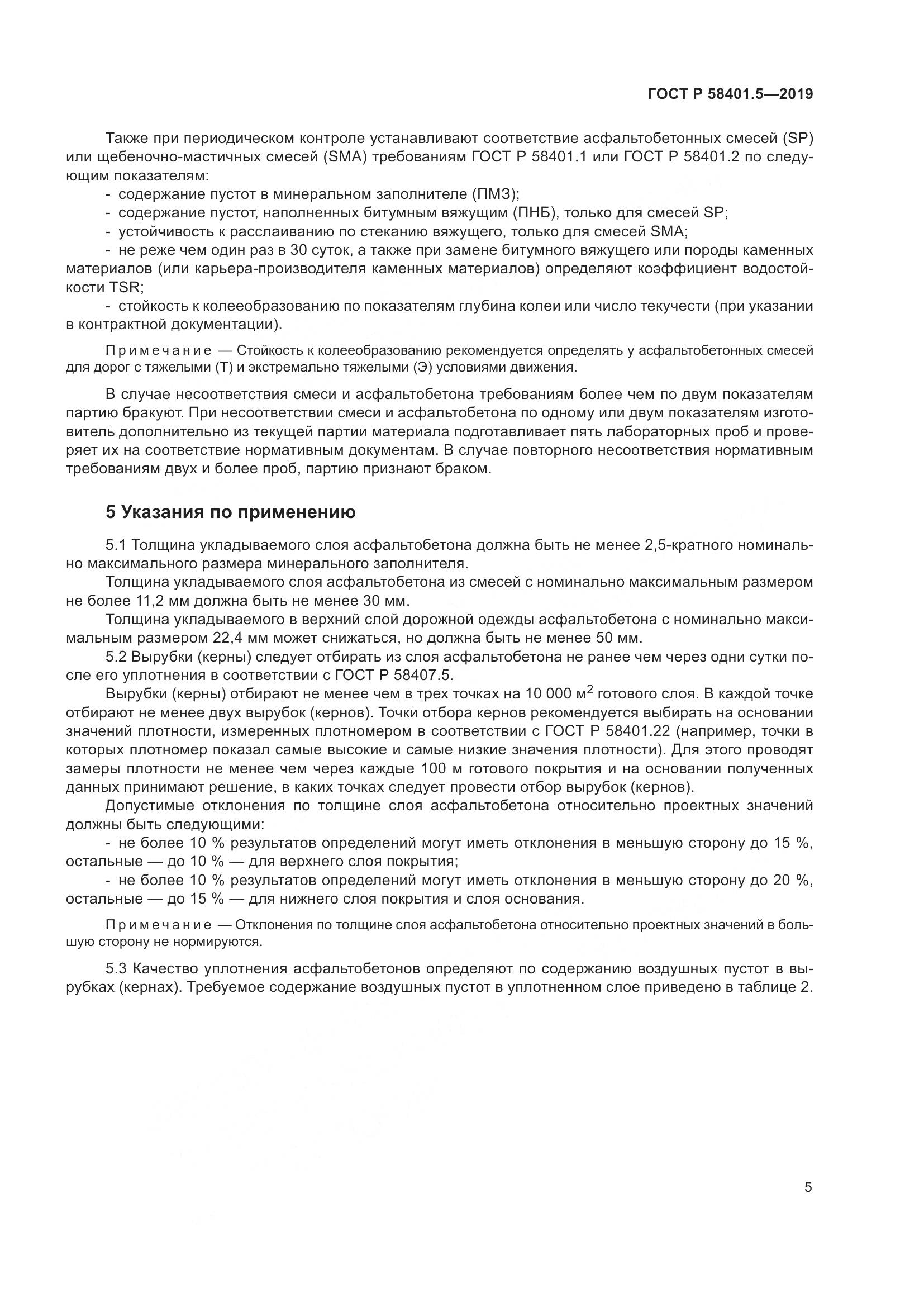 ГОСТ Р  58401.5-2019, страница 10
