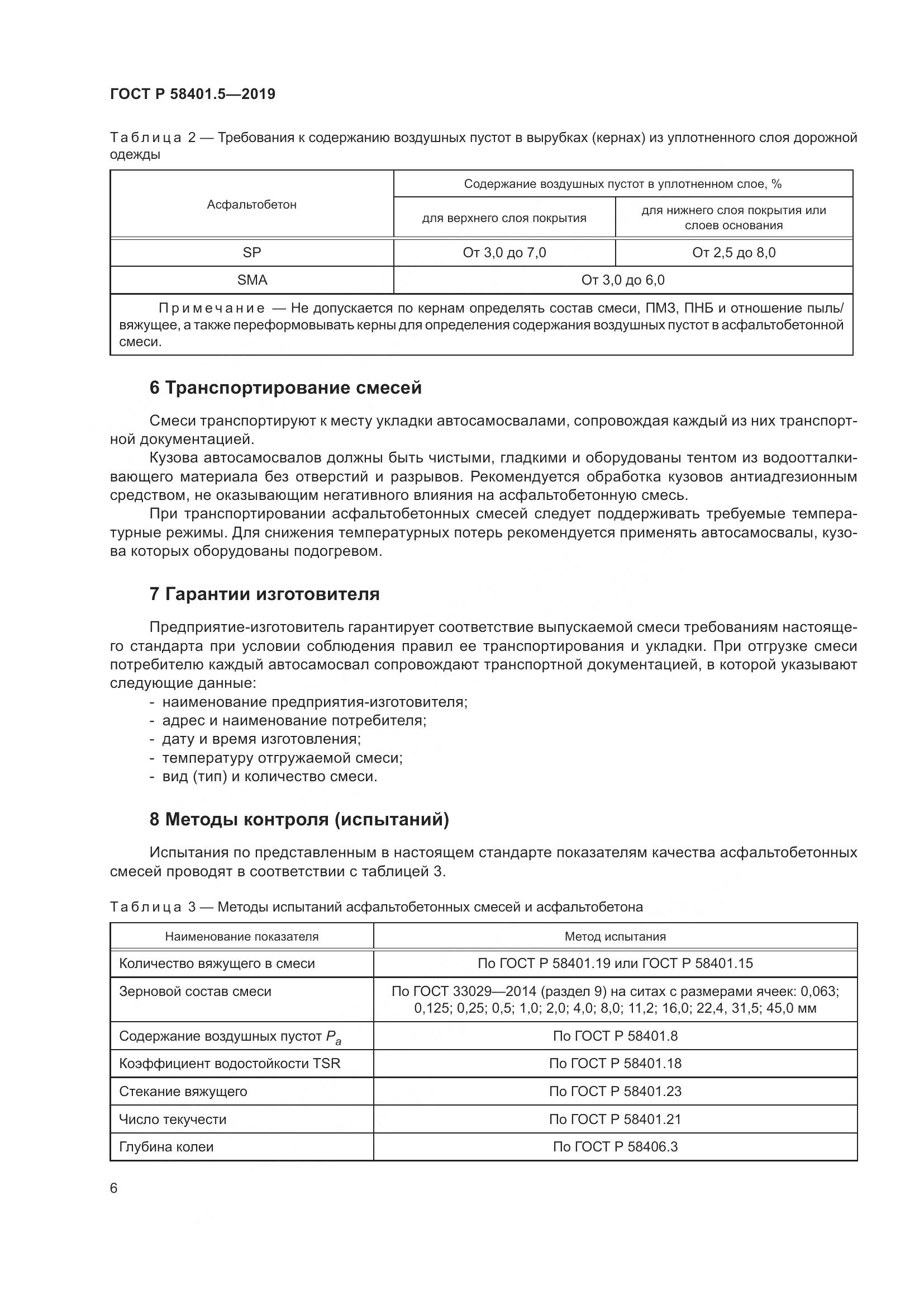 ГОСТ Р  58401.5-2019, страница 11