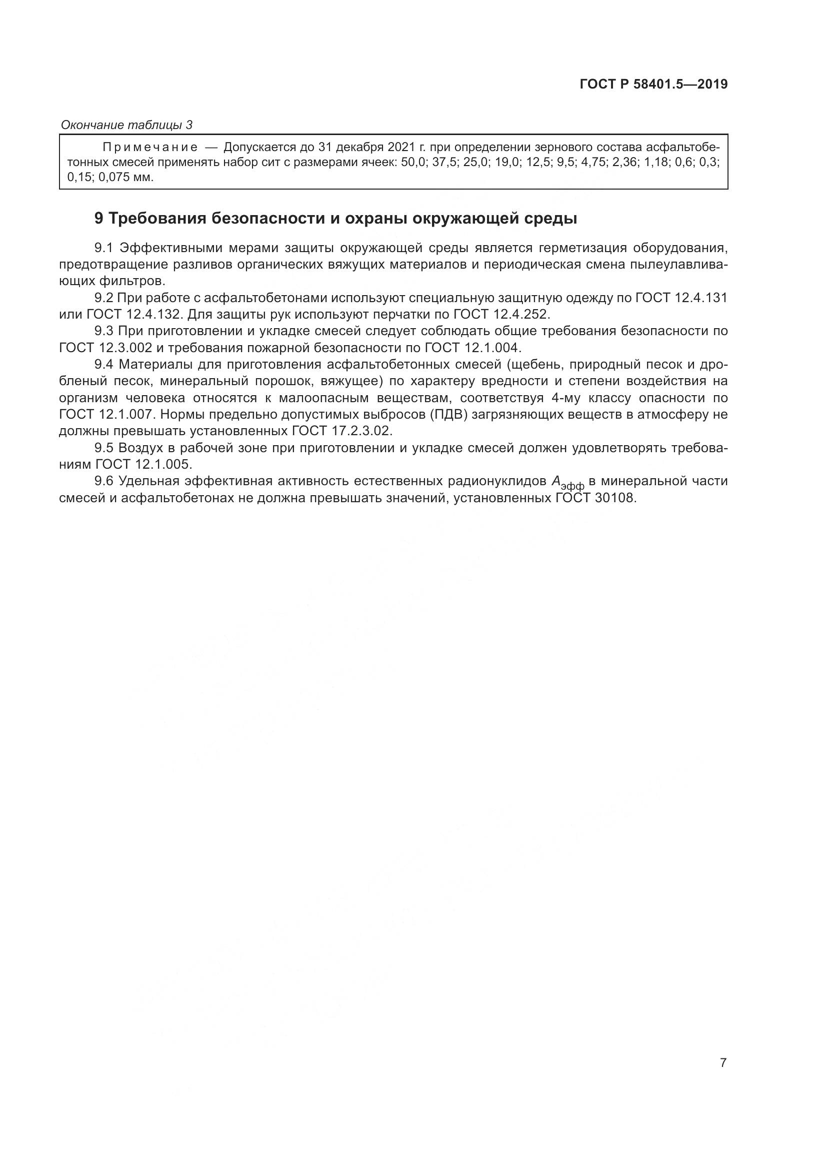 ГОСТ Р  58401.5-2019, страница 12