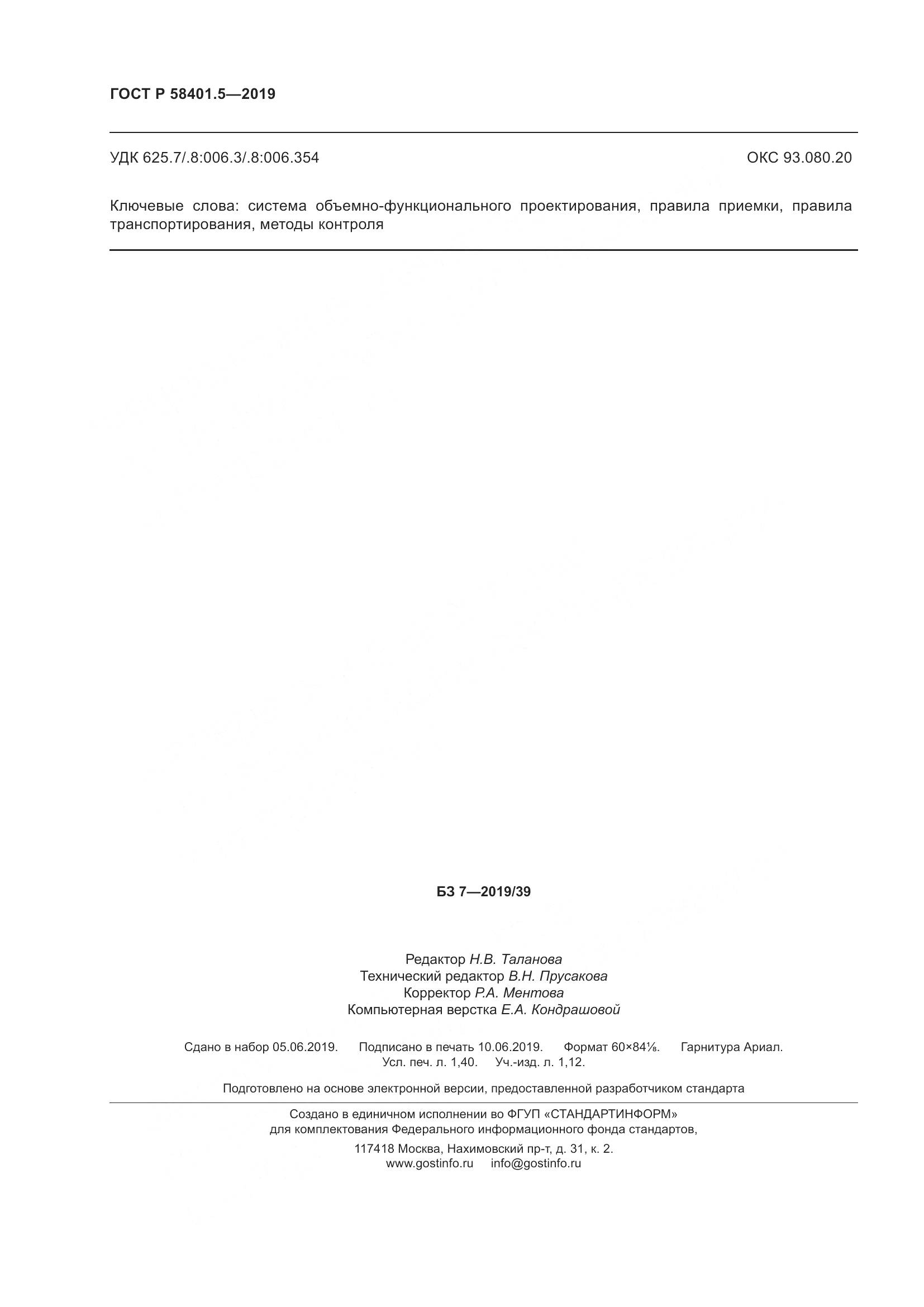 ГОСТ Р  58401.5-2019, страница 13