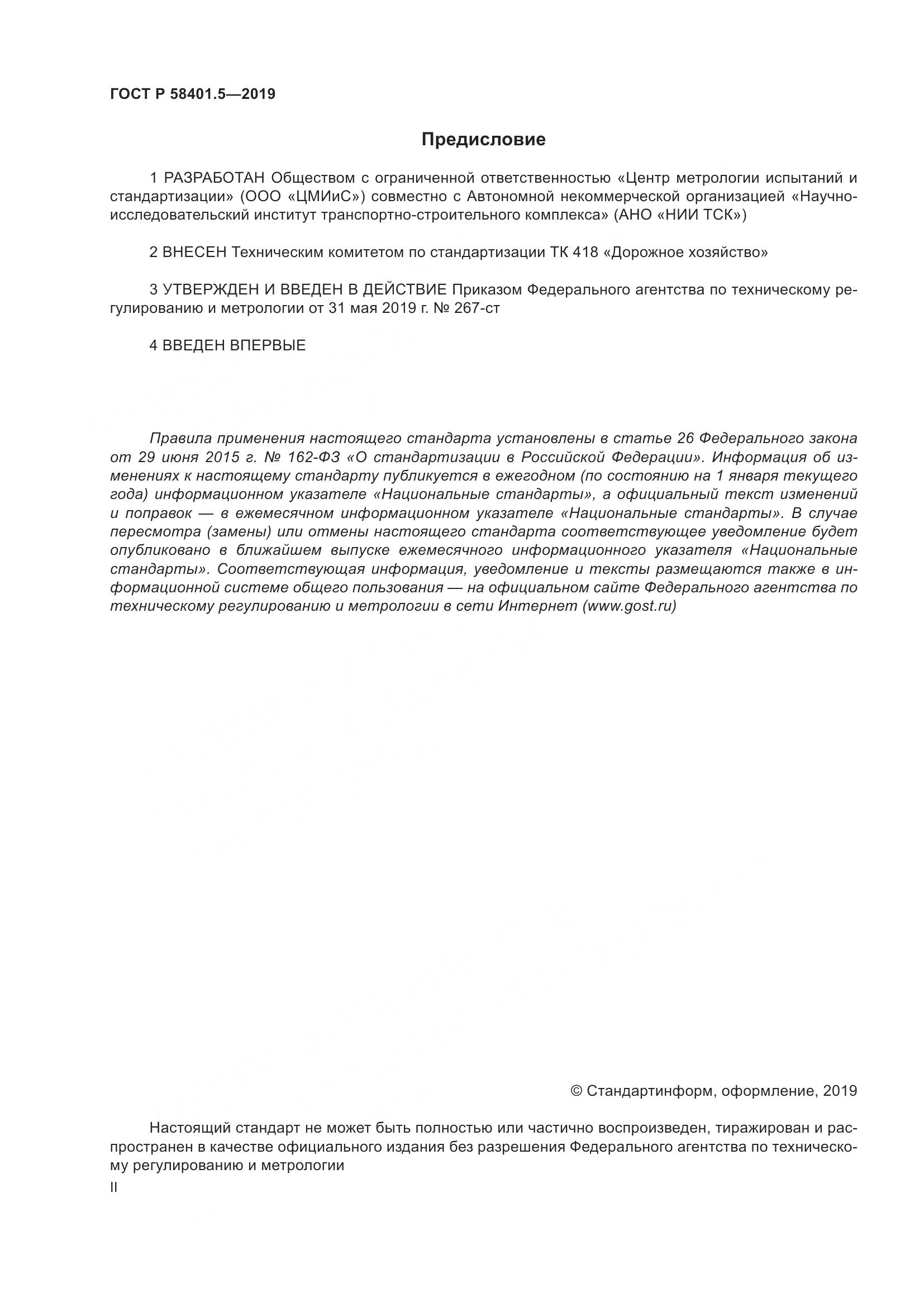ГОСТ Р  58401.5-2019, страница 2