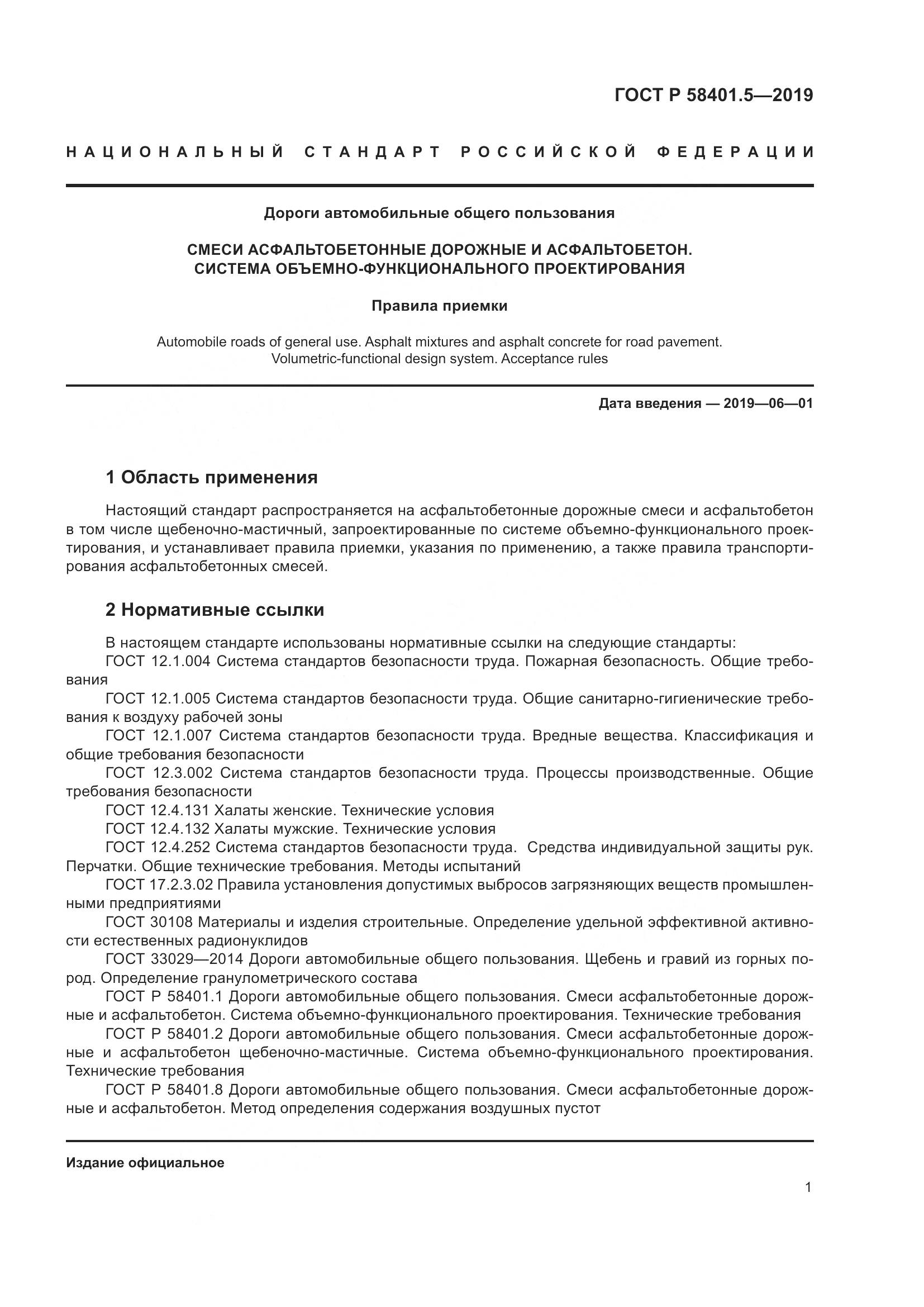 ГОСТ Р  58401.5-2019, страница 6