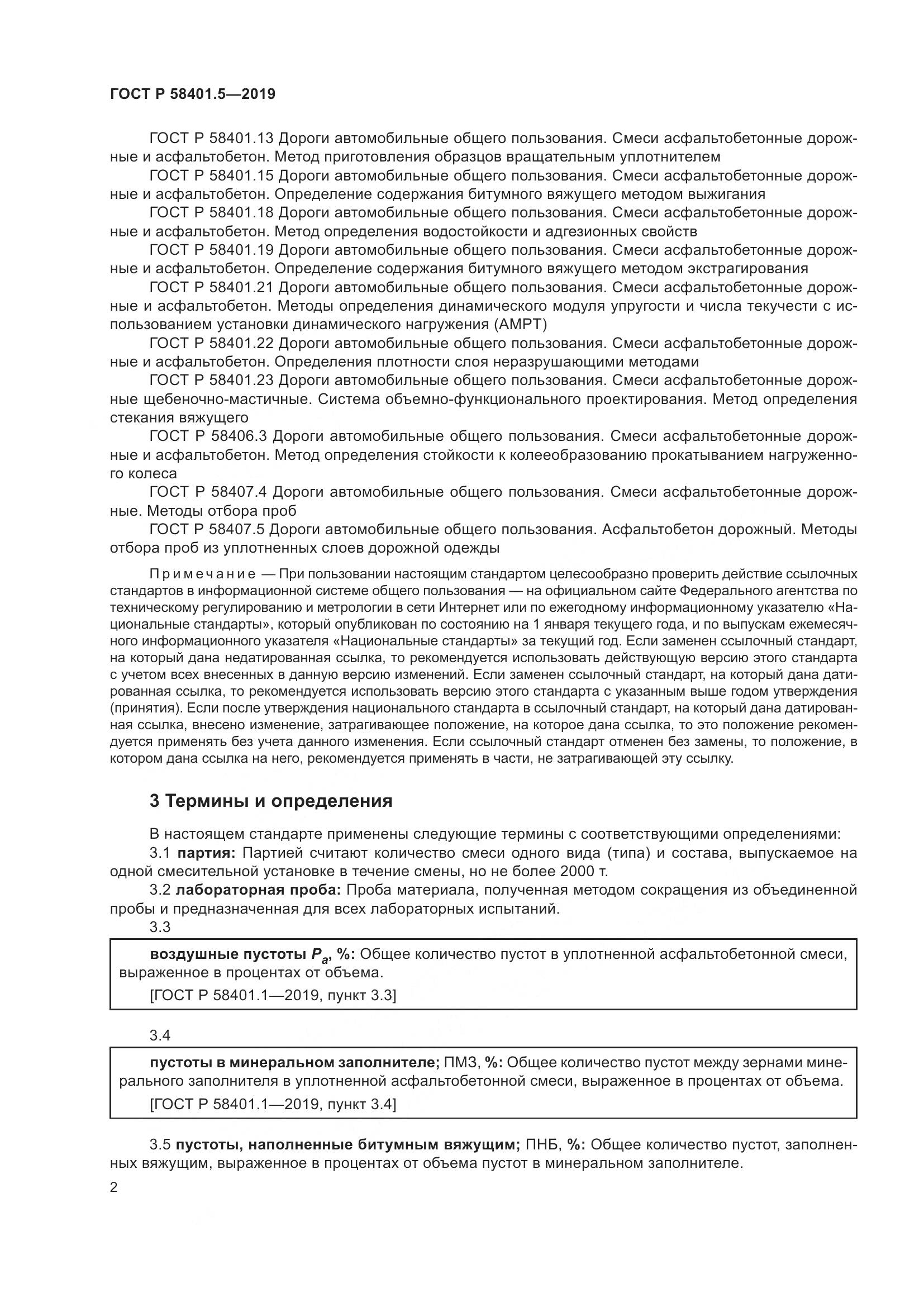 ГОСТ Р  58401.5-2019, страница 7