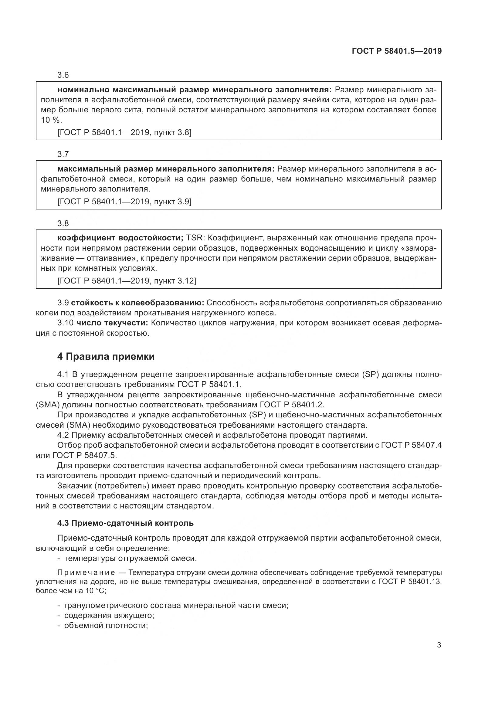 ГОСТ Р  58401.5-2019, страница 8