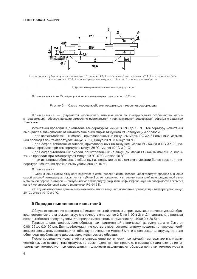 ГОСТ Р  58401.7-2019, страница 10