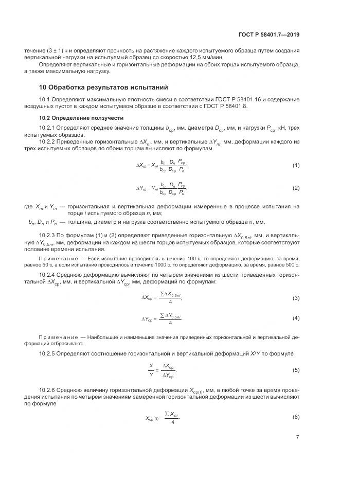 ГОСТ Р  58401.7-2019, страница 11