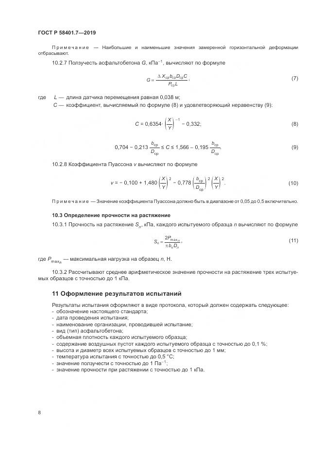 ГОСТ Р  58401.7-2019, страница 12