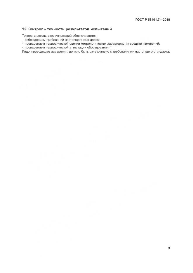 ГОСТ Р  58401.7-2019, страница 13