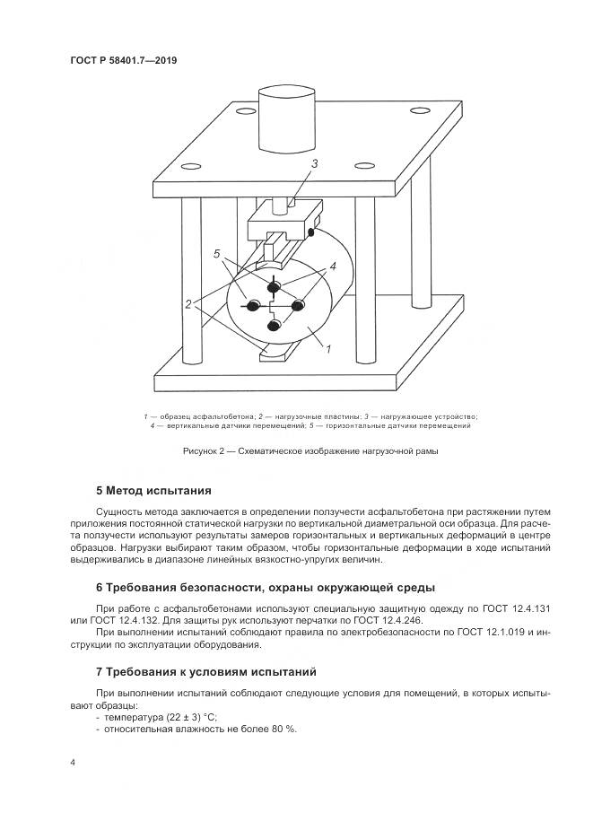 ГОСТ Р  58401.7-2019, страница 8