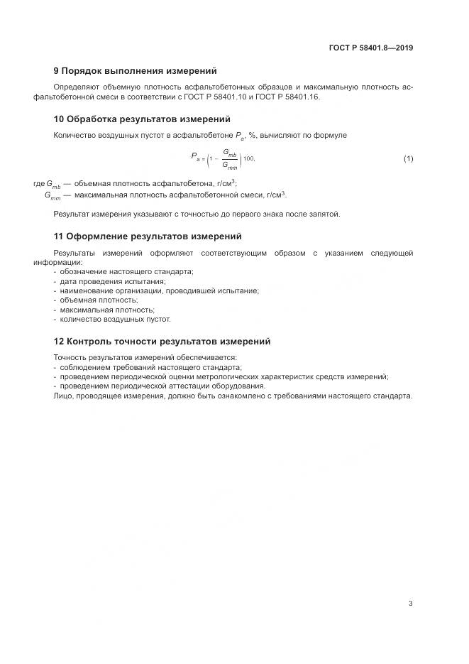 ГОСТ Р  58401.8-2019, страница 7