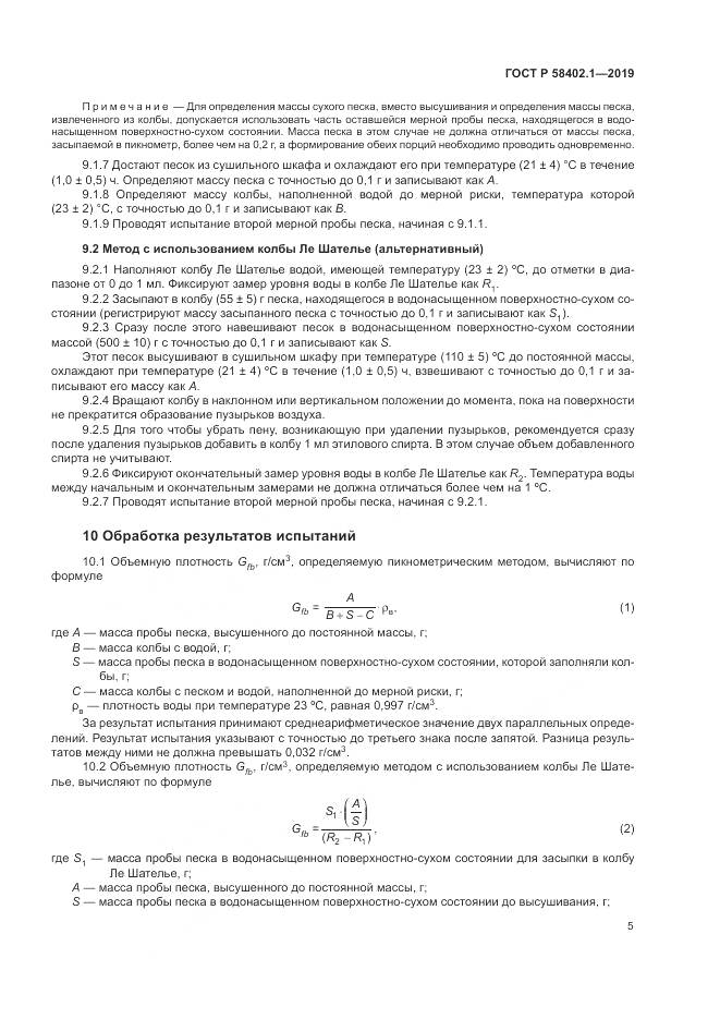 ГОСТ Р  58402.1-2019, страница 10