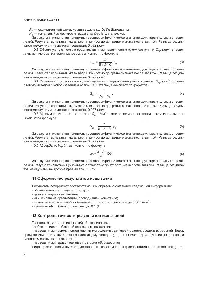 ГОСТ Р  58402.1-2019, страница 11