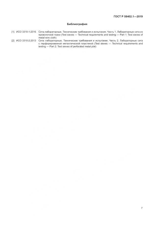 ГОСТ Р  58402.1-2019, страница 12