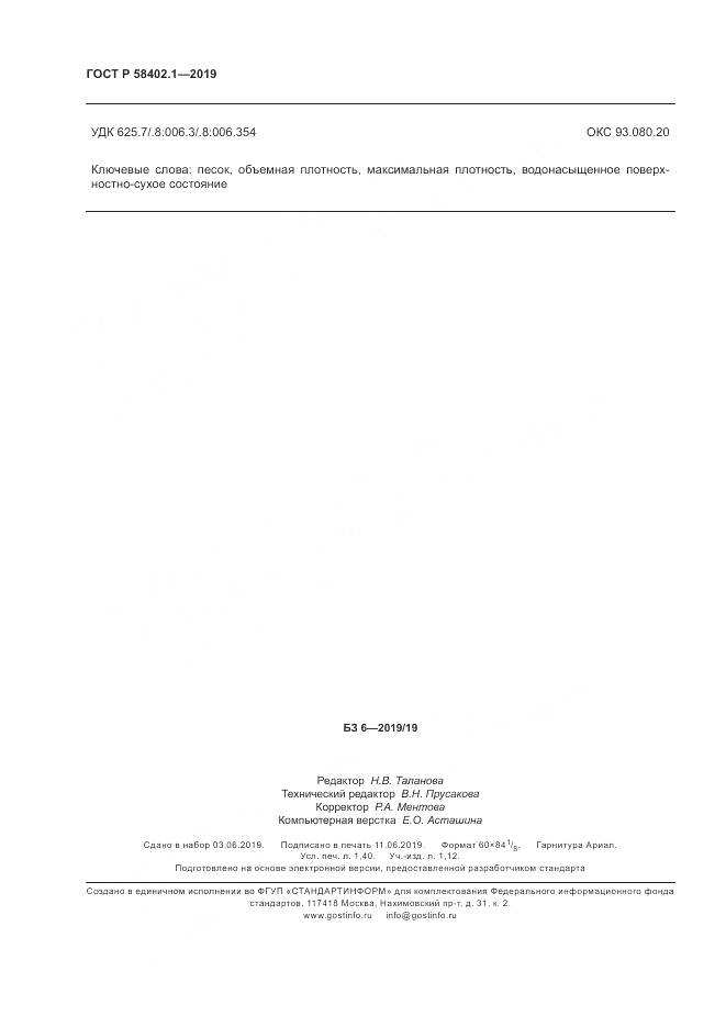 ГОСТ Р  58402.1-2019, страница 13