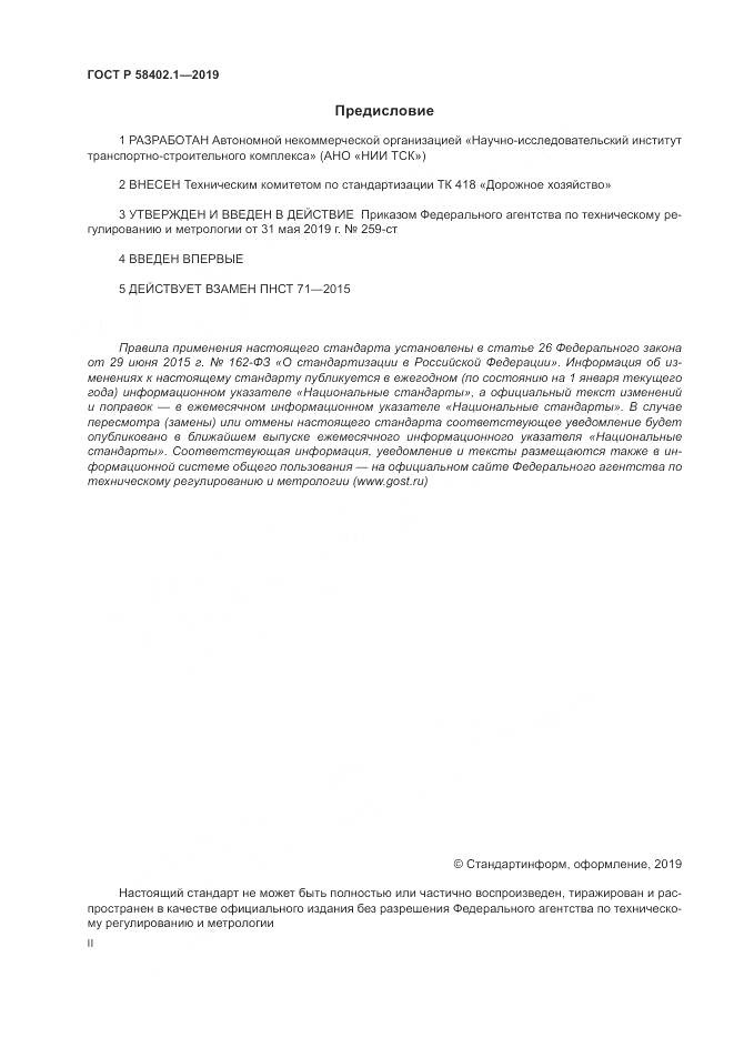 ГОСТ Р  58402.1-2019, страница 2