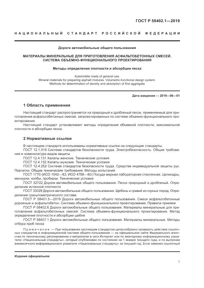 ГОСТ Р  58402.1-2019, страница 6