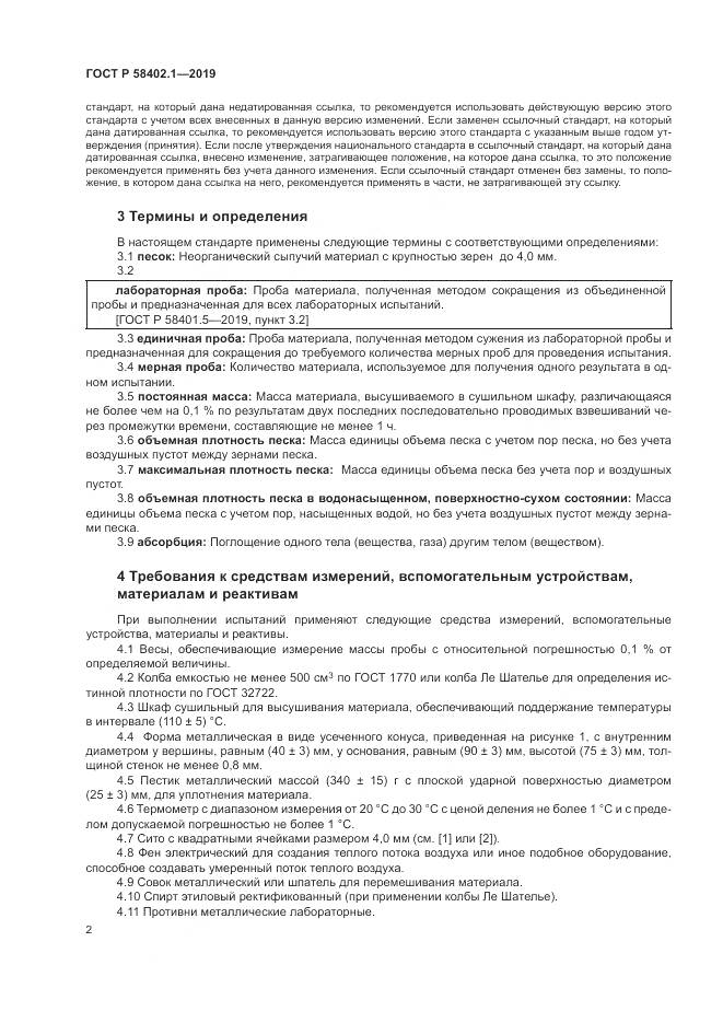ГОСТ Р  58402.1-2019, страница 7