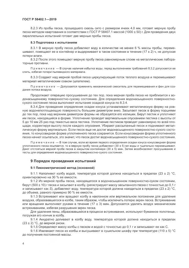 ГОСТ Р  58402.1-2019, страница 9