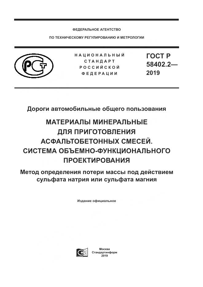 ГОСТ Р  58402.2-2019, страница 1