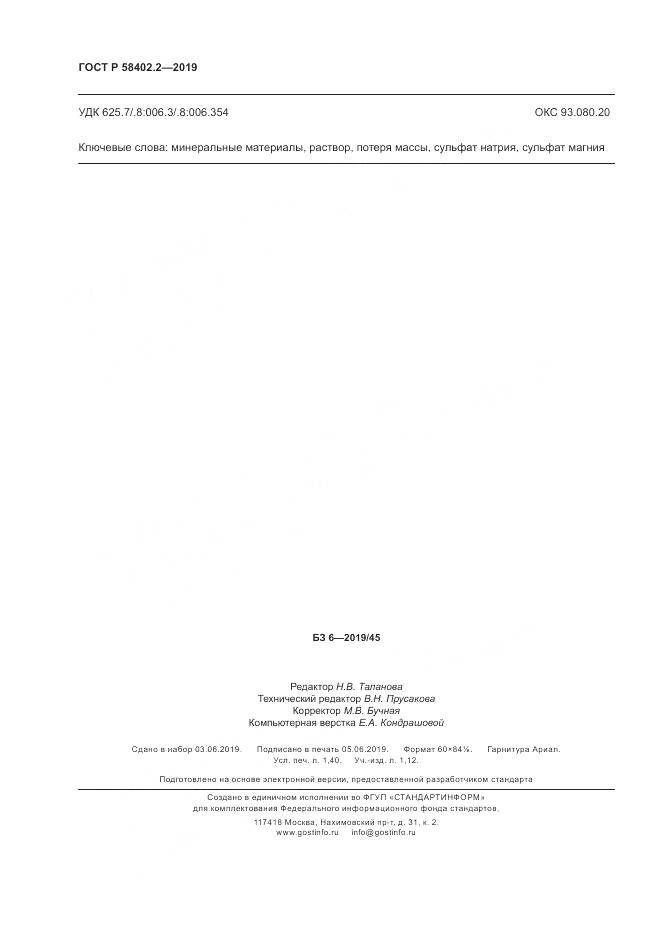 ГОСТ Р  58402.2-2019, страница 12